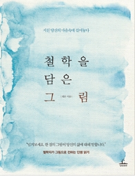 철학을 담은 그림